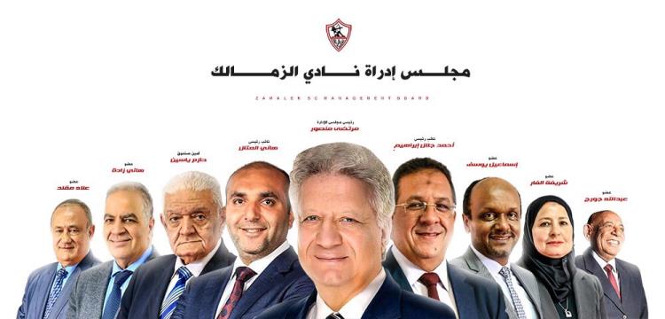 مجلس إدارة الزمالك مجلس إدارة الزمالك